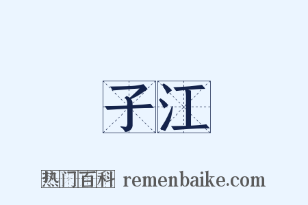 子江是什么意思的图片